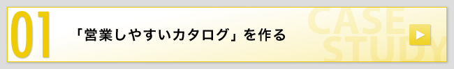 01「営業しやすいカタログ」を作る