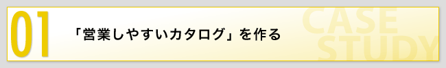 01「営業しやすいカタログ」を作る