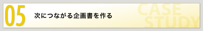 05 次につながる企画書を作る