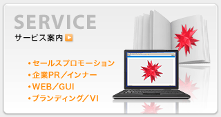 サービス案内