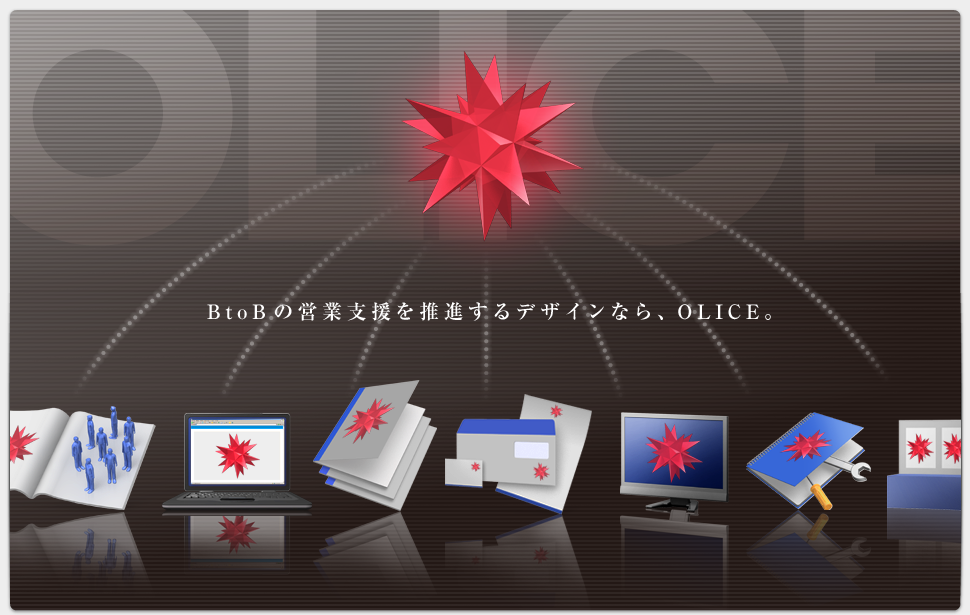 BtoBの営業支援を推進するデザインなら、オーリス。