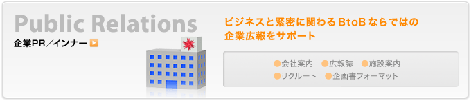 企業PR／インナー