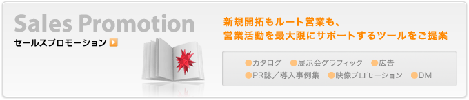 セールスプロモーション