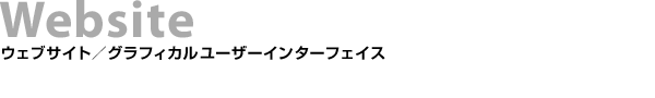 ウェブサイト／グラフィカルユーザーインターフェイス